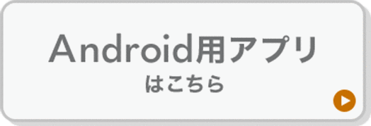 Android用アプリはこちら
