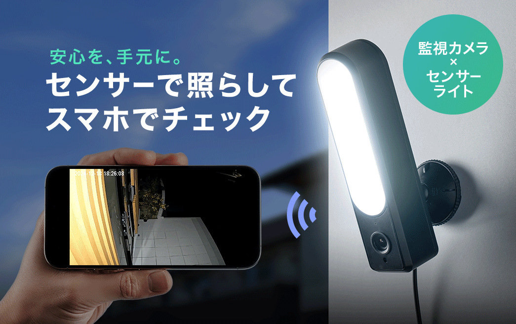 安心を、手元に。センサーで照らしてスマホでチェック