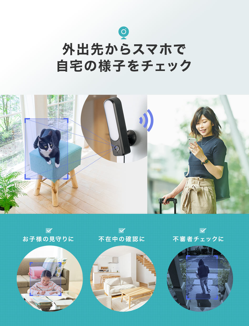 外出先からスマホで ?宅の様?をチェック