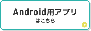 Android用アプリはこちら