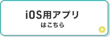 iOS用アプリはこちら