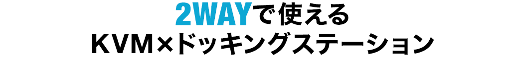 2WAYで使える KVM×ドッキングステーション