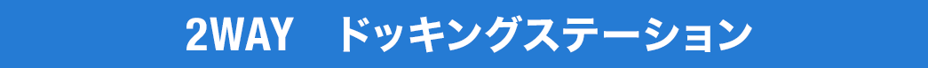 2WAY ドッキングステーション