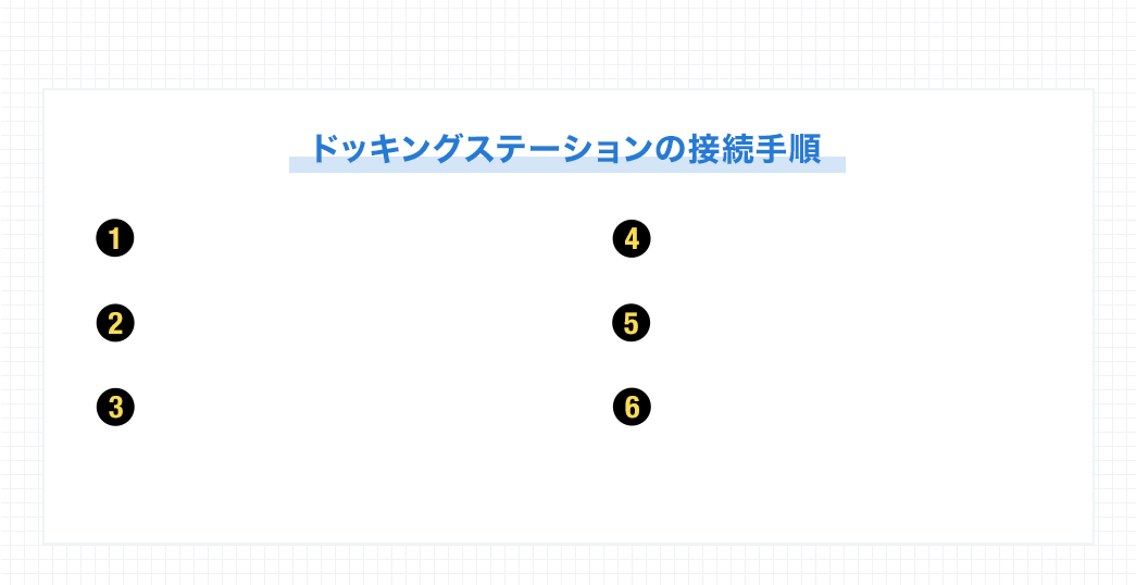 ドッキングステーションの接続手順