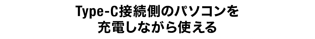 Type-C接続側のパソコンを充電しながら使える