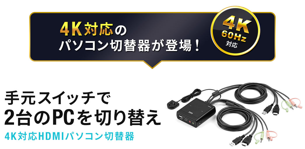 4K対応のパソコン切替器が登場！ 手元スイッチで2台のPCを切り替え