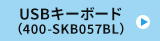 USBキーボード