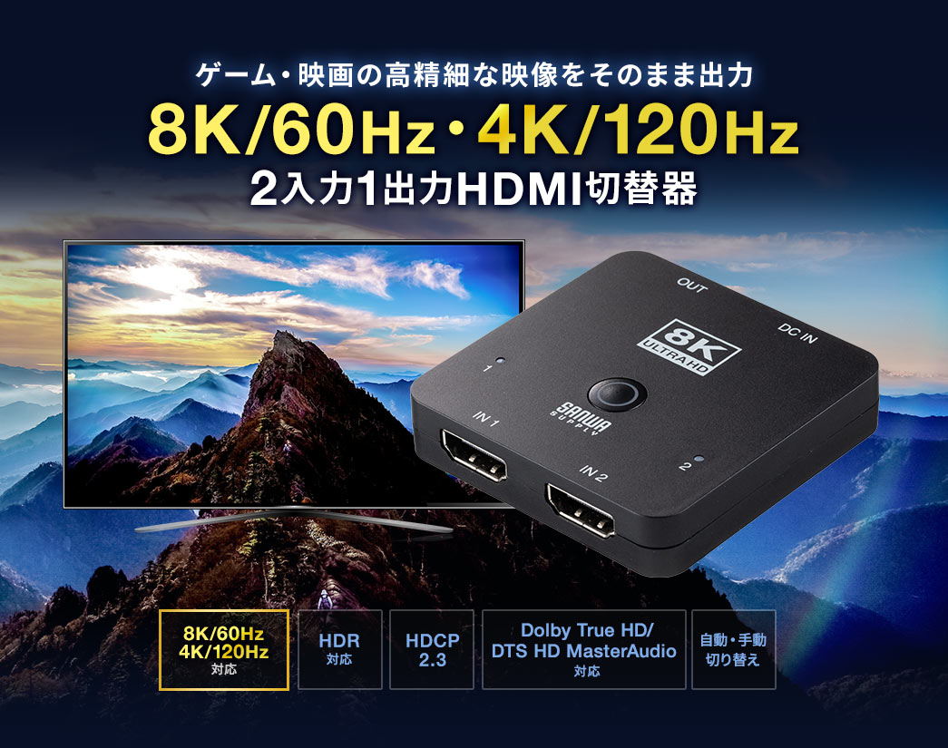 ゲーム・映画の高精細な映像をそのまま出力 8K/60Hz・4K/120Hz 2入力1出力HDMI切替器