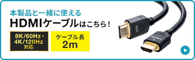 本製品と一緒に使えるHDMIケーブルはこちら！