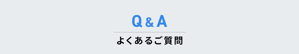 よくあるご質問