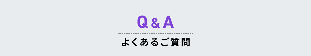 よくあるご質問
