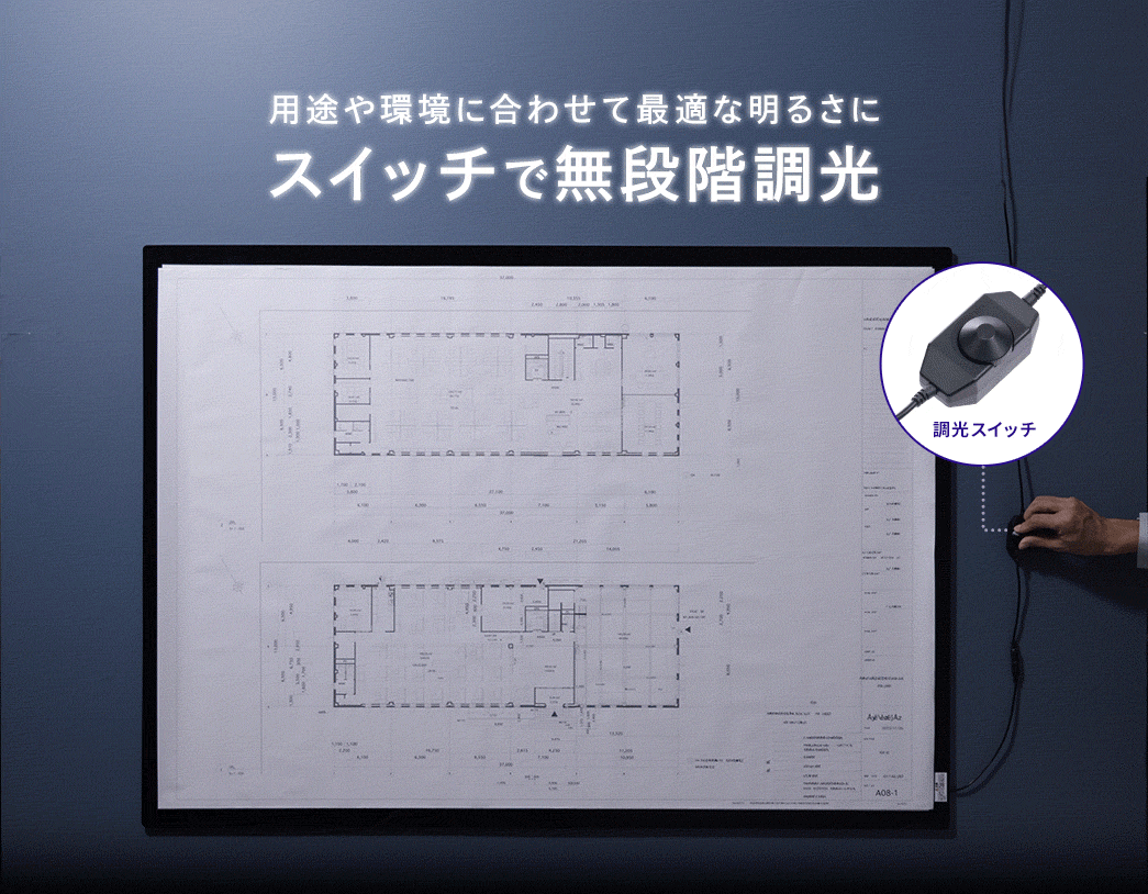 用途や環境に合わせて最適な明るさに スイッチで無段階調光