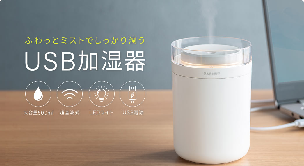 ふわっとミストでしっかり潤うUSB加湿器