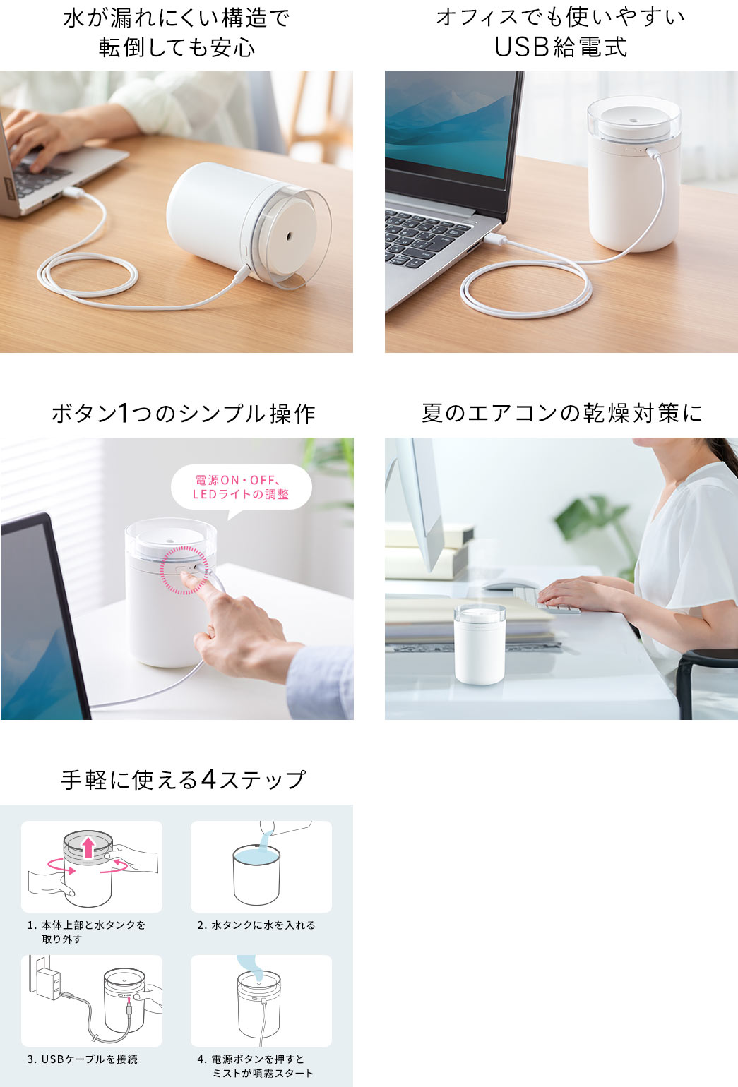 水が漏れにくい構造で転倒しても安心 オフィスでも使いやすいUSB給電式 ボタン1つのシンプル操作 手軽に使える4ステップ 夏のエアコンの乾燥対策に