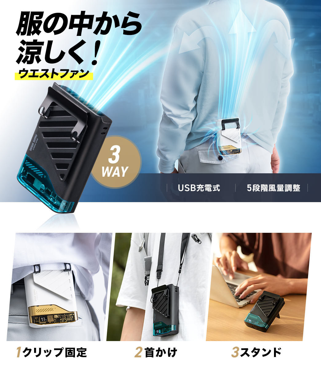 服の中から涼しく！クリップ固定、首かけ、スタンドの3つの使い方ができるウエストファン。5段階の風量調整が可能で、USB充電式のファンです。