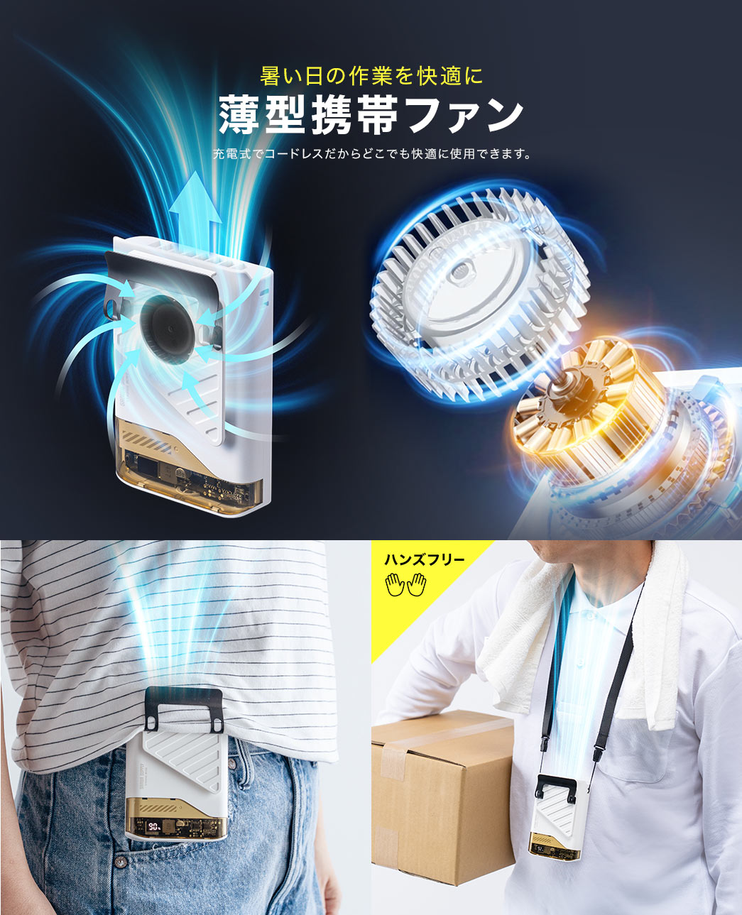 充電式で薄型のコードレス仕様なので、暑い日の作業などどこでも快適に使用できます。