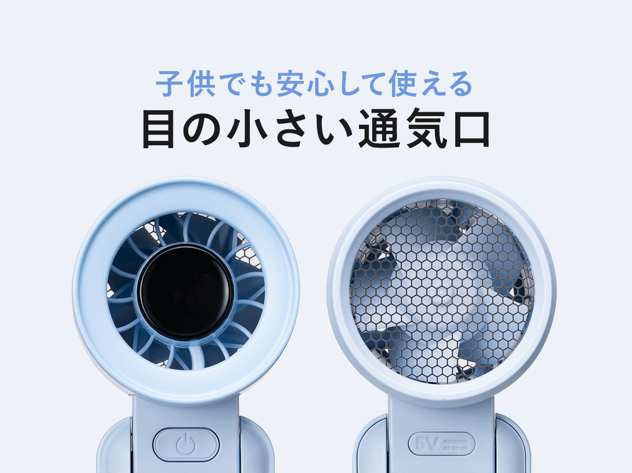 子供でも安心して使える、目の小さい通気口。