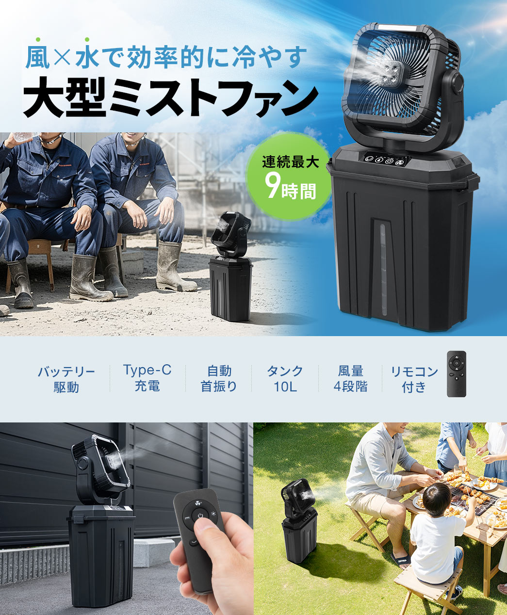 風×水で効率的に冷やす大型ミストファン。連続最大9時間稼働のバッテリー駆動でType-C充電、自動首振り機能、10Lタンク、風量5段階調整、リモコン付き。