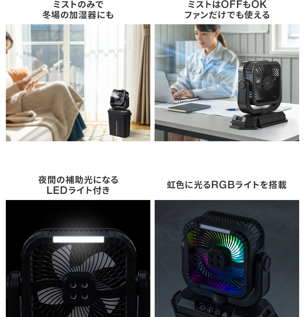 ミストのみで冬場の加湿器としても使え、ミストOFFでファンだけの使用も可能、夜間の補助光になるLEDライトや虹色に光るRGBライトも搭載しています。