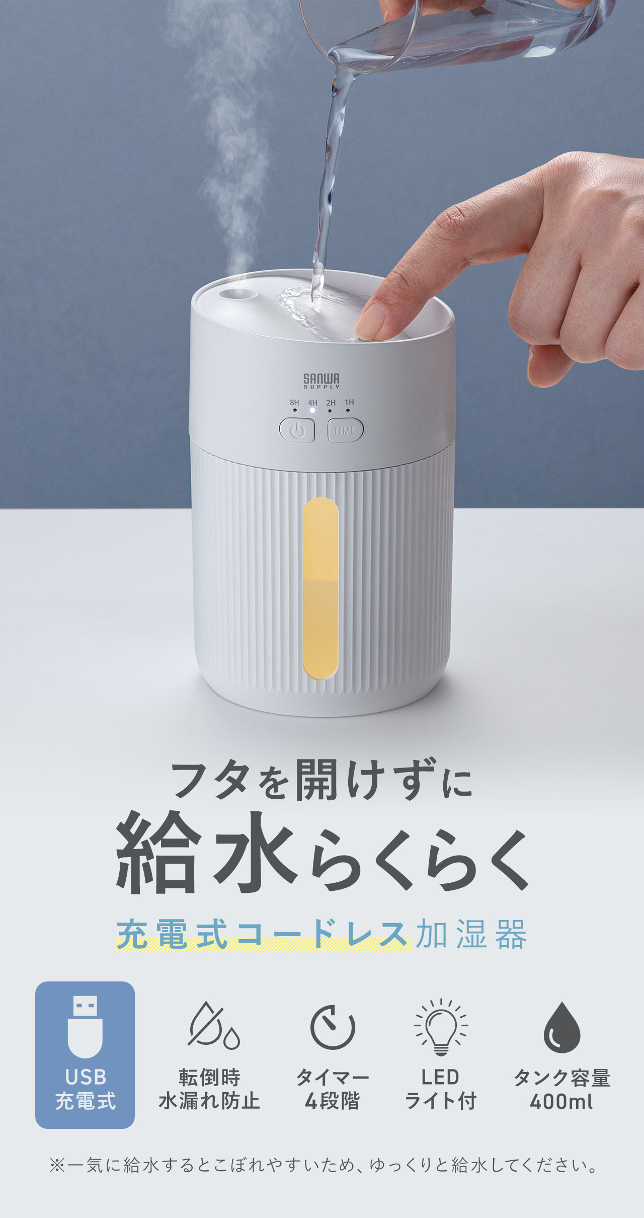 フタを開けずに給水らくらく、充電式コードレス加湿器。USB充電式で、転倒時の水漏れを防止し、4段階のタイマーや、LEDライトも搭載、タンク容量400mlです。※一気に給水するとこぼれやすいため、ゆっくりと給水してください。