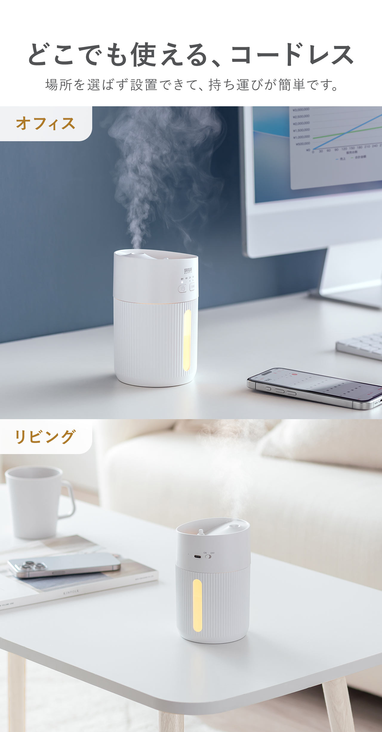 どこでも使えるコードレスなので、オフィスやリビングなど、場所を選ばず設置できて、持ち運びが簡単です。