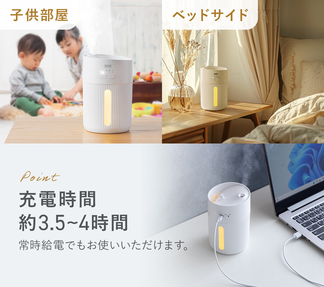 Point、充電時間約3.5～4時間で、常時給電でもお使いいただけます。