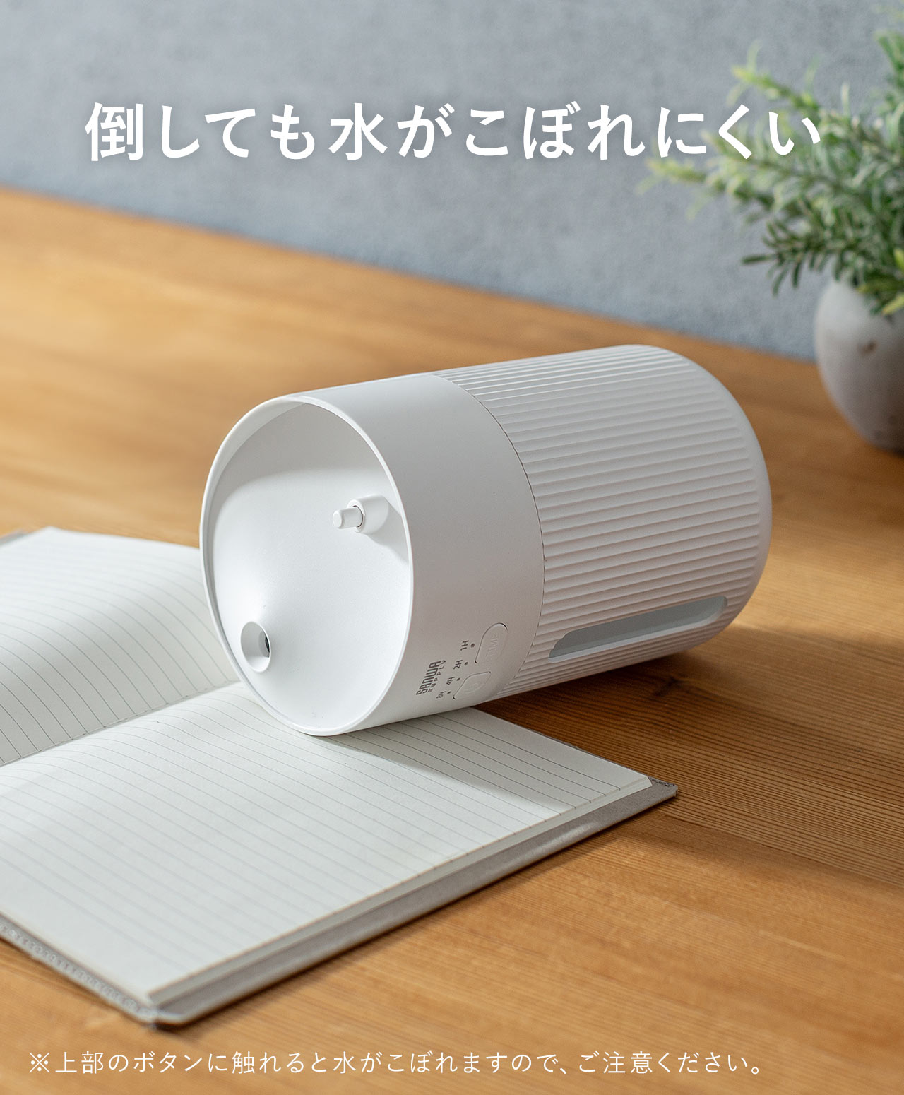 倒しても水がこぼれにくい。※上部のボタンに触れると水がこぼれますので、こ注意ください。