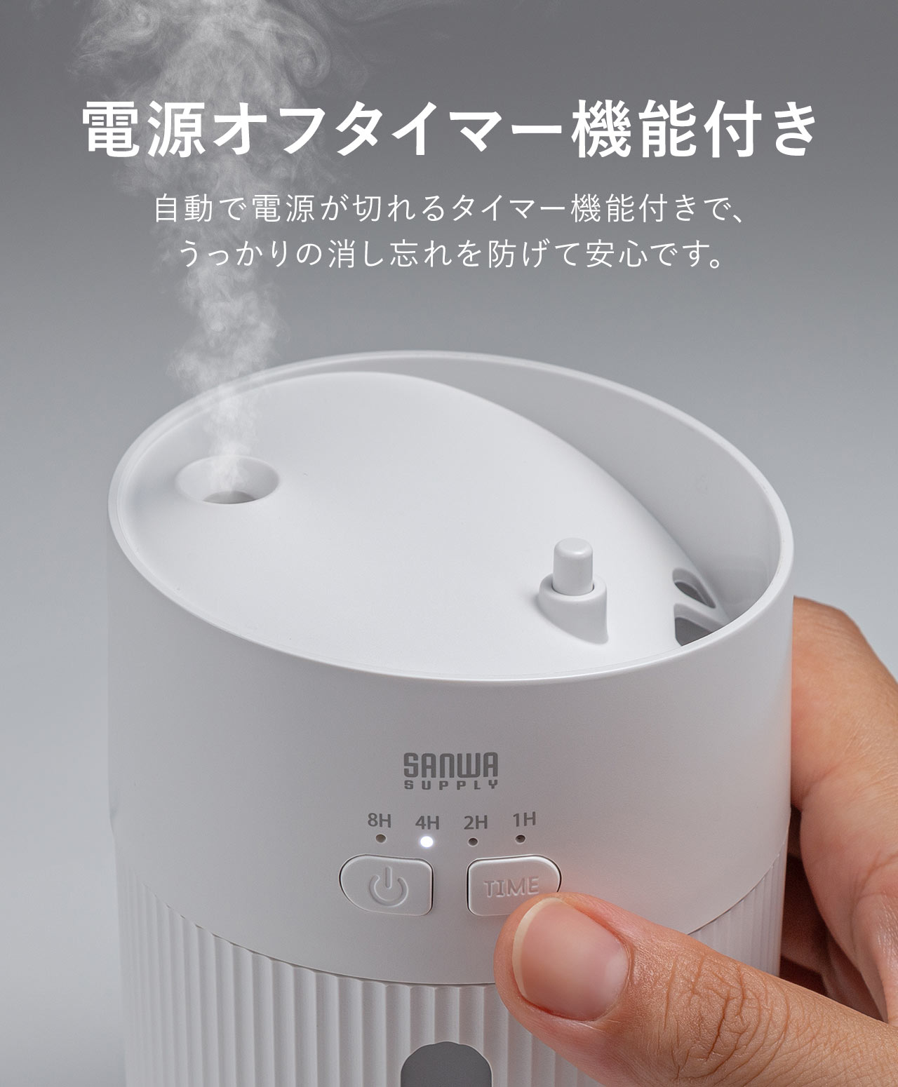 自動で電源が切れるタイマー機能付きで、うっかりの消し忘れを防げて安心です。