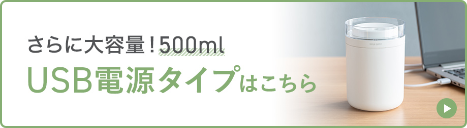 さらに大容量、500mlのUSB電源タイプはこちら。