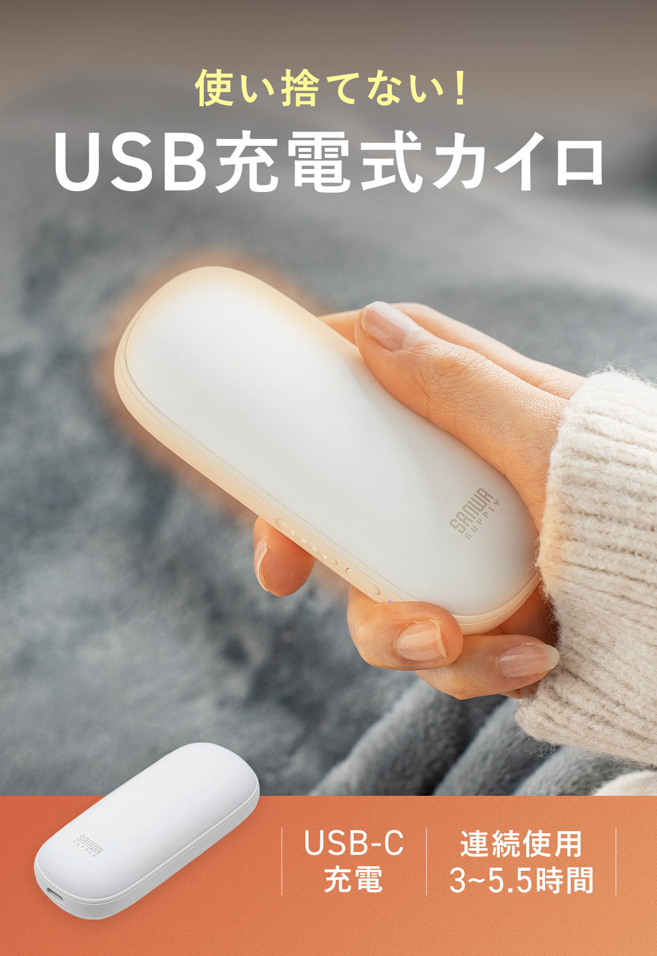 使い捨てない！USB充電式カイロ。USB-C充電式で大容量4800mAhです。