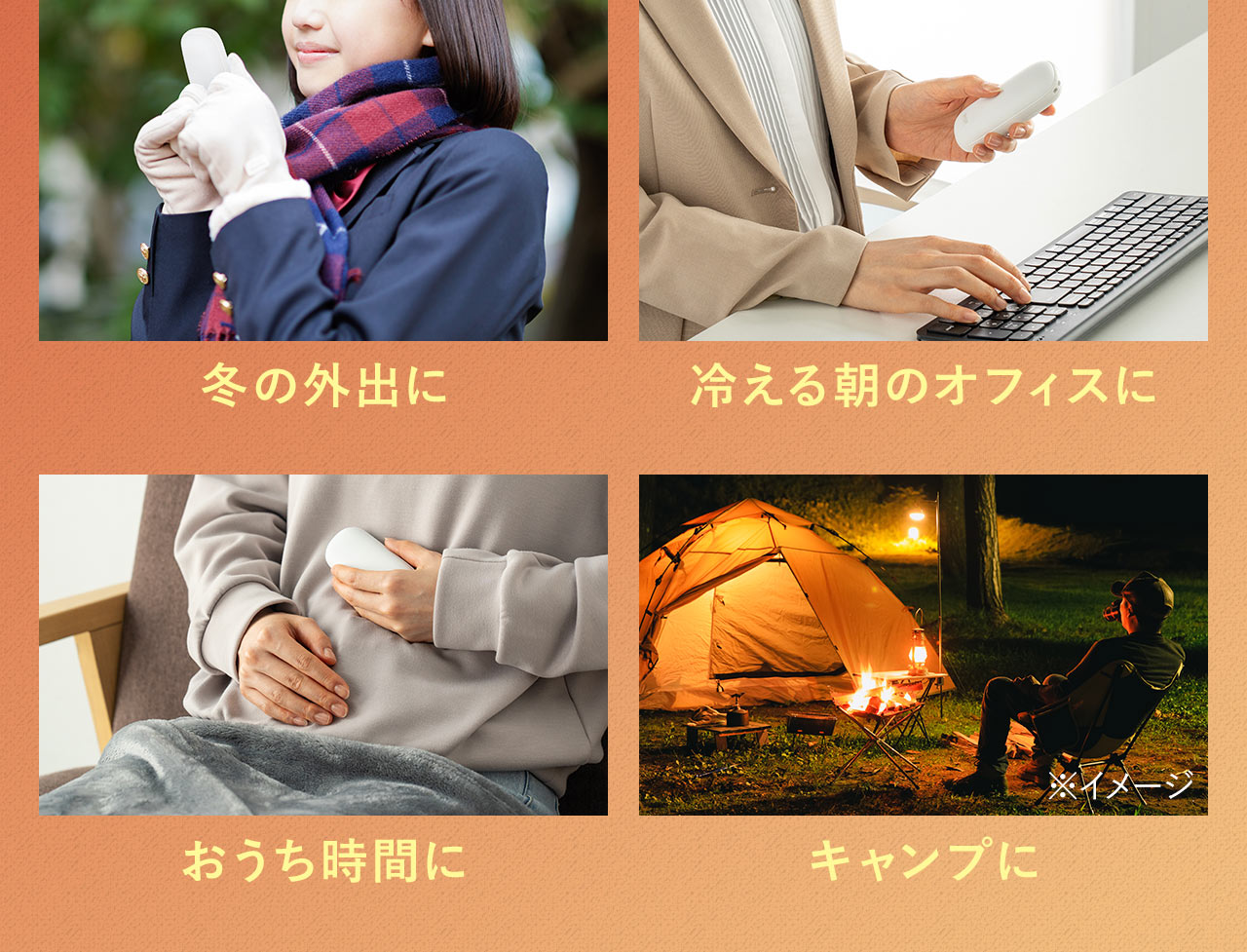 冬の外出や冷える朝のオフィス、おうち時間やキャプなど様々な場面で使えます。