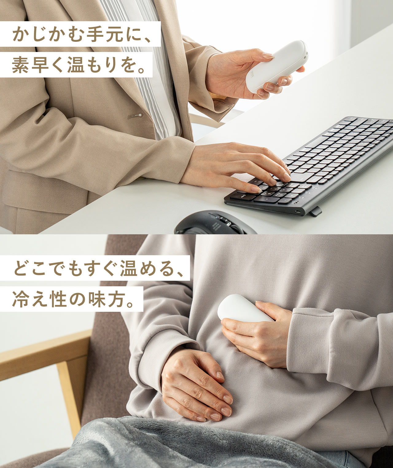 かじかむ手元に素早く温もりを、どこでもすぐ温める、冷え性の味方。