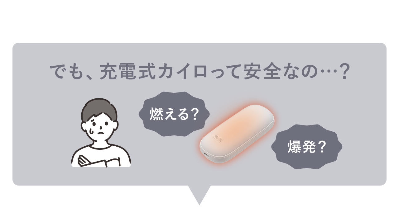 でも、充電式カイロって安全なの…？