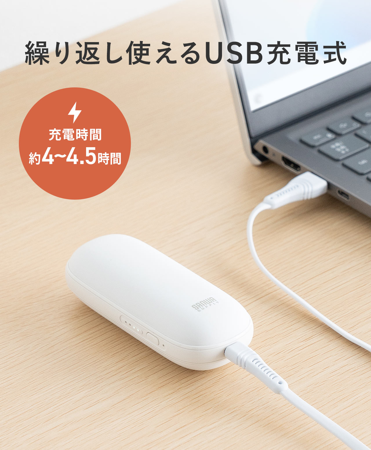 繰り返し使えるUSB充電式で充電時間は約4時間から4.5時間です。
