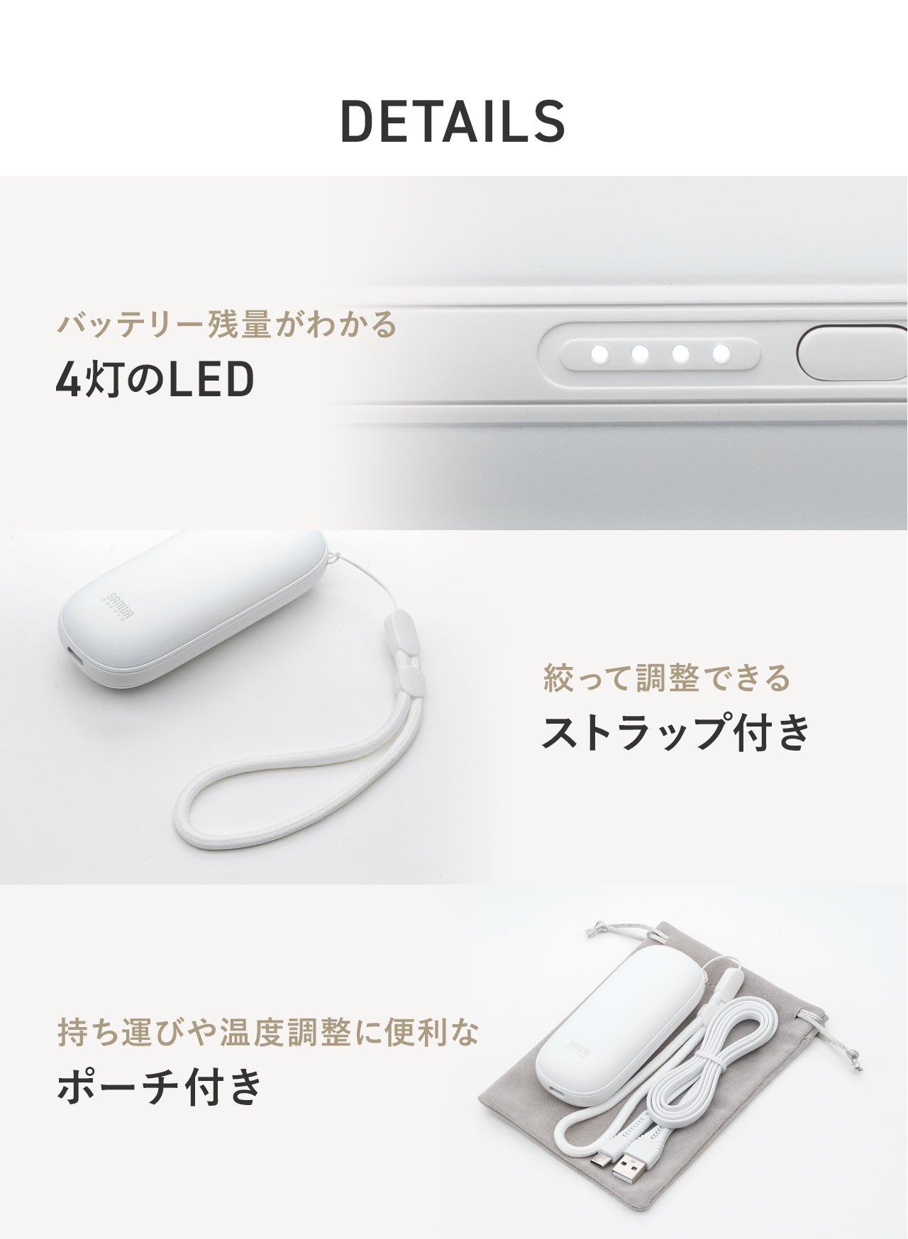 バッテリー残量がひと目で分かる4灯のLEDを搭載し、長さを絞って調整できるストラップと、持ち運びや温度調整時に便利なポーチが付属します。