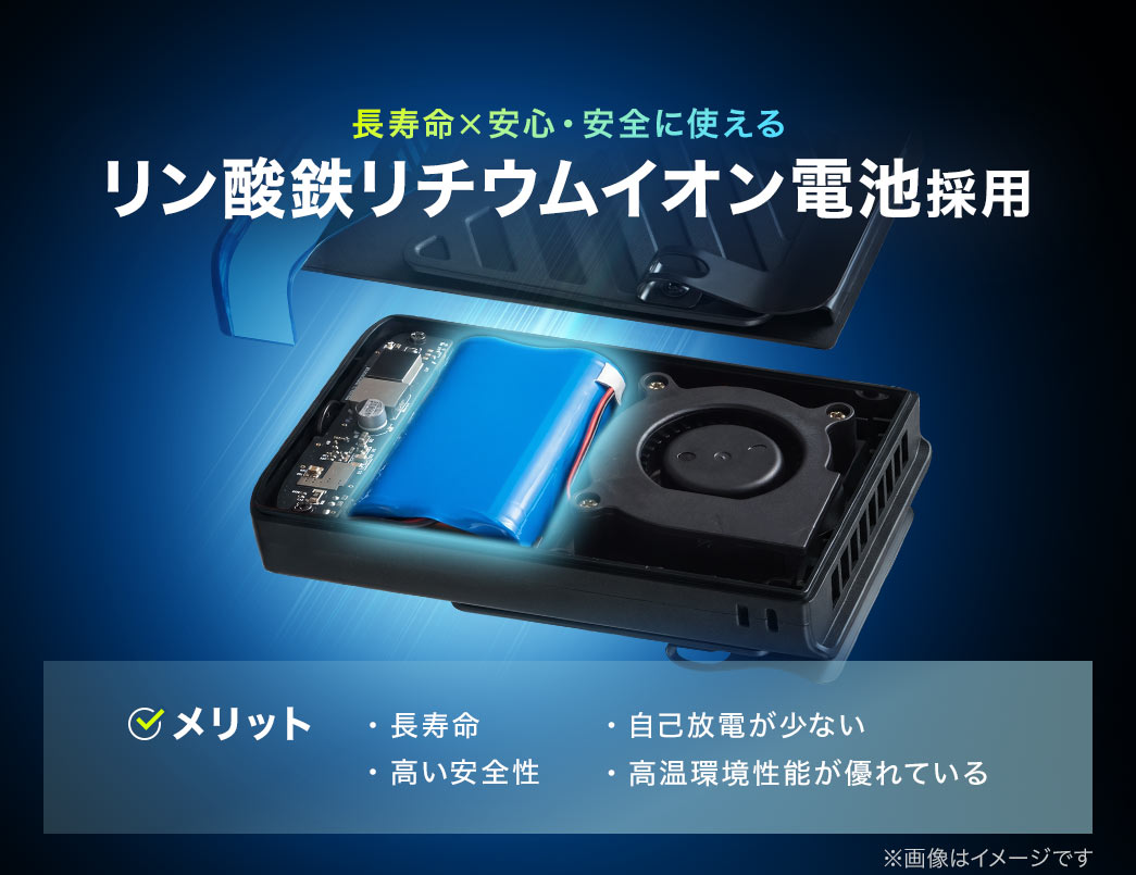 リン酸鉄リチウムイオン電池採用で長寿命×安心・安全に使える。長寿命で自己放電が少なく、高い安全性を備え、高温環境性能が優れています。