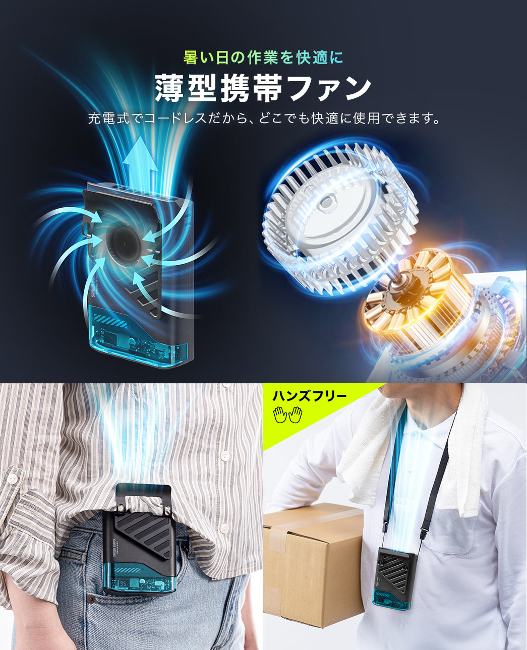 暑い日の作業を快適に薄型携帯ファン。充電式でコードレスだから、どこでも快適に使用できます。
