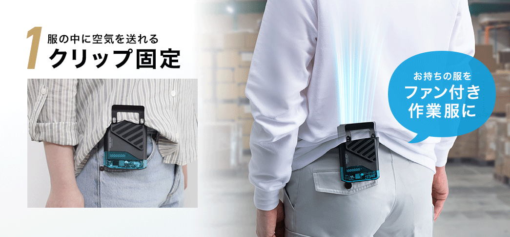 服の中に空気を送れるクリップ固定。お持ちの服をファン付き作業服に。