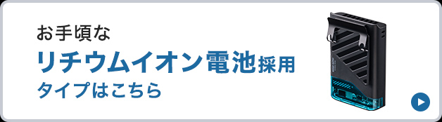 お手頃なリチウムイオン電池採用タイプはこちら
