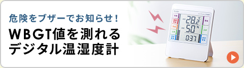 危険をブザーでお知らせ！WBGT値を図れるデジタル温湿度計