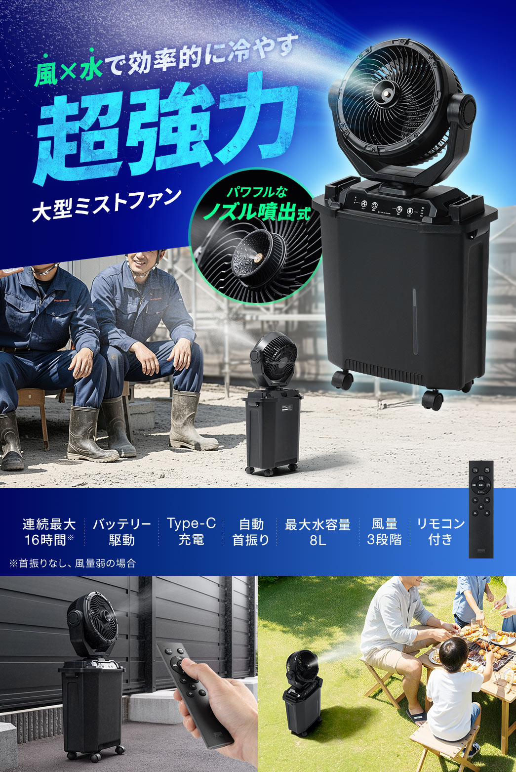 風×水で効率的に冷やす大型ミストファン。連続最大16時間稼働のバッテリー駆動でType-C充電、自動首振り機能、8Lタンク、風量3段階調整、リモコン付き。
