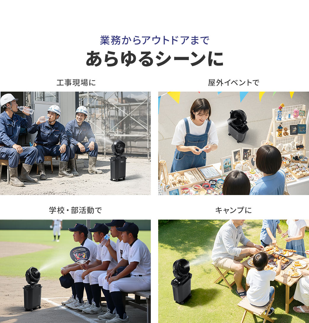 工事現場や屋外イベント、部活動やキャンプなど業務からアウトドアまであらゆるシーンに使用できます。