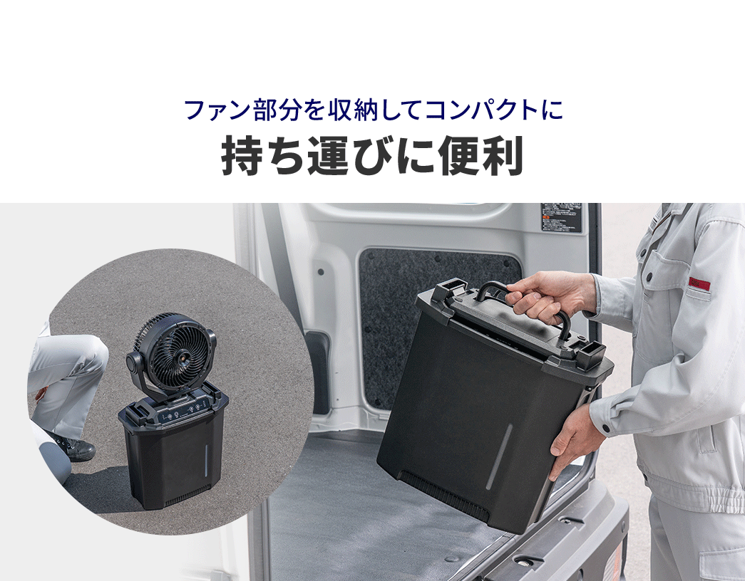 ファン部分を収納してコンパクトにできるから持ち運びに便利。