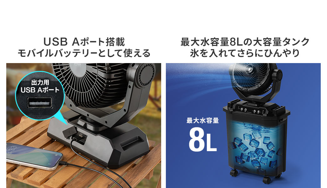 USB Aポート搭載でモバイルバッテリーとして使え、8Lの大容量タンクに氷を入れてさらにひんやり。