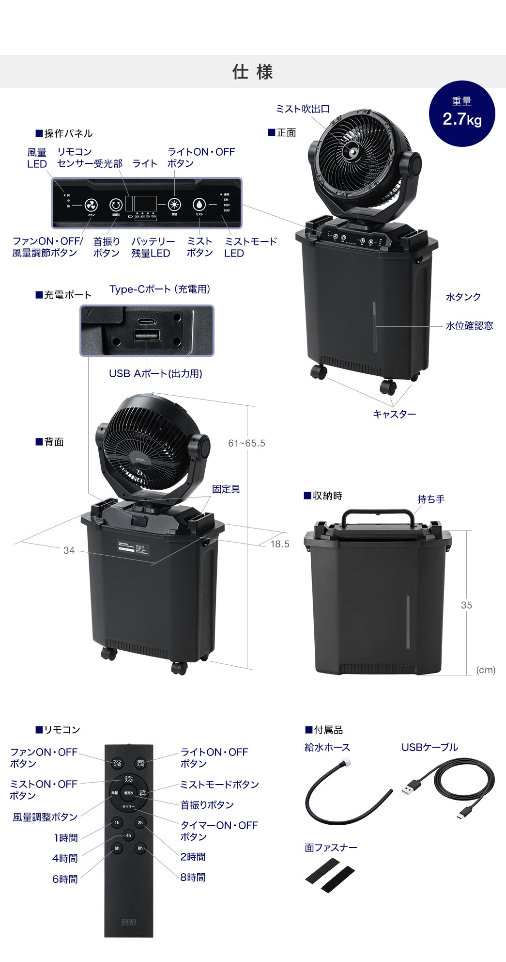 仕様：本体サイズは幅34cm×奥行き18.5cm×高さ61～65.5cm、重量は2.7kgです。給水ホース、USBケーブル、面ファスナーを付属しています。
