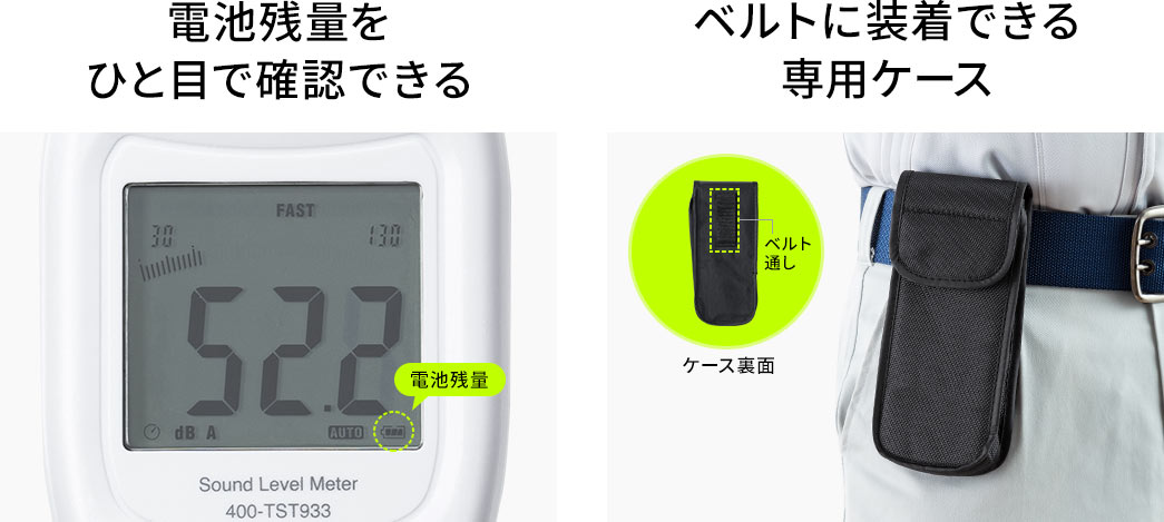 電池残量をひと目で確認できる ベルトに装着できる専用ケース 