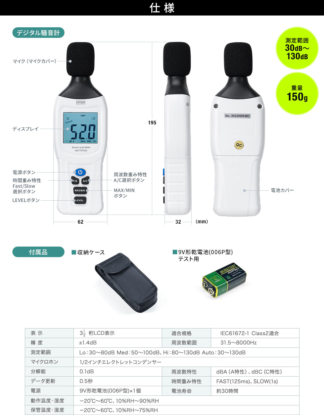 仕様 測定範囲30dB～130dB 重量150kg 