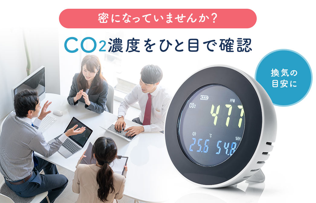 密になっていませんか？ CO2濃度をひと目で確認