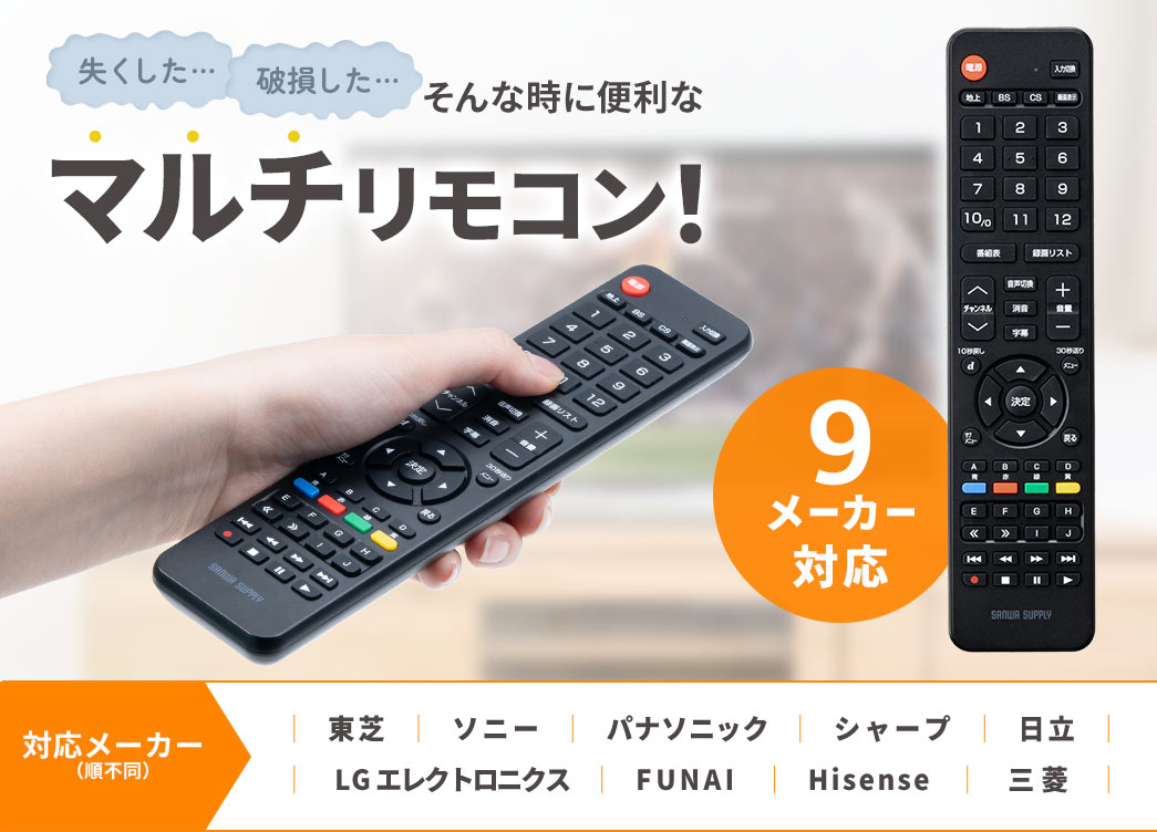 失くした…破損した…そんな時に便利なマルチリモコン！ テレビとレコーダーに対応 9メーカー対応