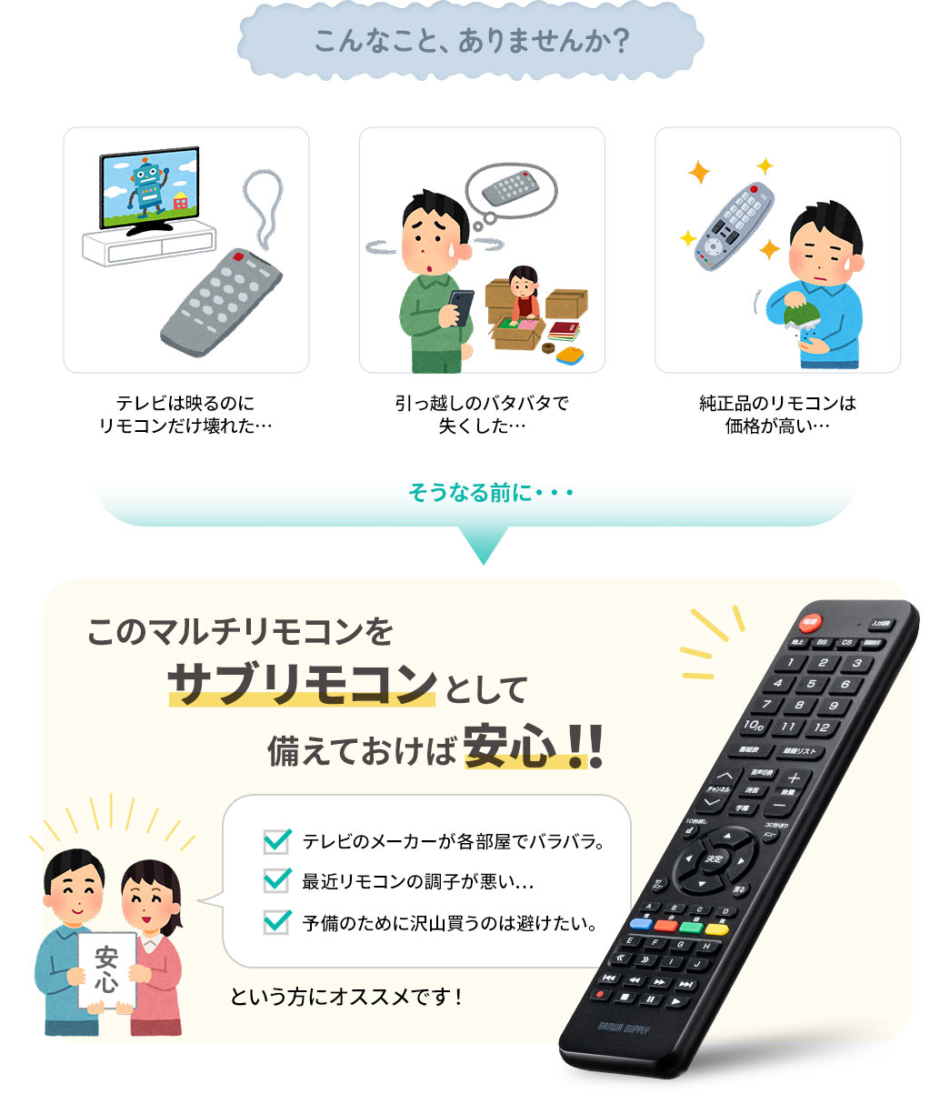 こんなこと、ありませんか？ そうなる前に・・・ このマルチリモコンをサブリモコンとして備えておけば安心！